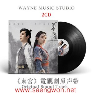 동궁 東宮 OST 2CD (진성욱,팽소염)