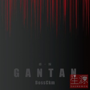 BossCkm KANTAN 첫 중국 EP 음반 구성2